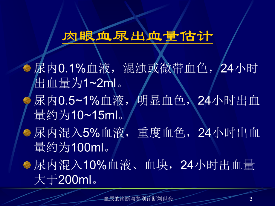 血尿的诊断与鉴别诊断课件.ppt_第3页