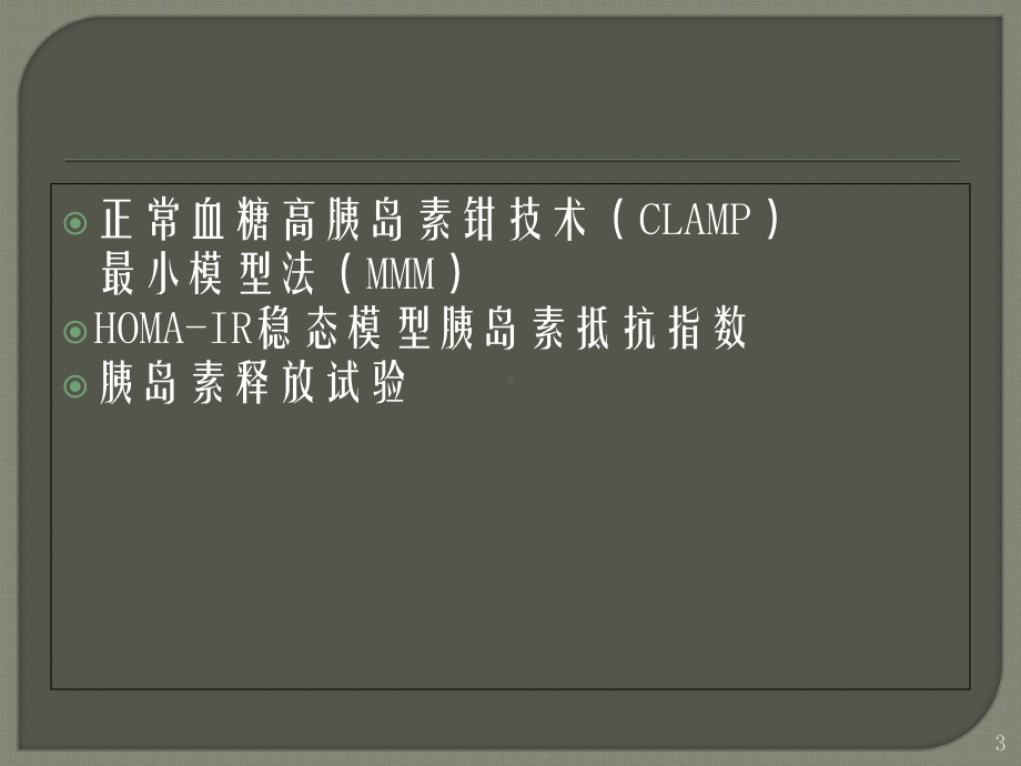 胰岛素抵抗诊断方法教学课件.ppt_第3页