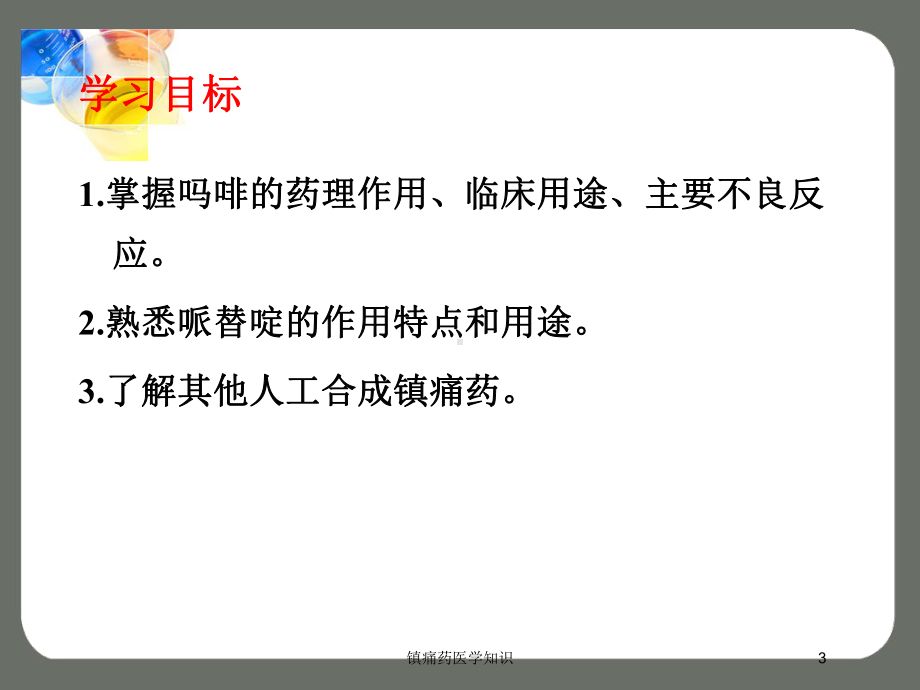 镇痛药医学知识培训课件.ppt_第3页