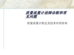 艾默生质量流量计故障诊断和常见问题-课件.ppt