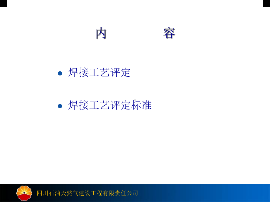 焊接工艺评定及焊接工艺评定标准课件.ppt_第2页