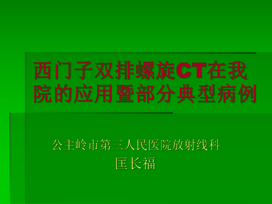 西门子双排螺旋CT课件.ppt_第1页