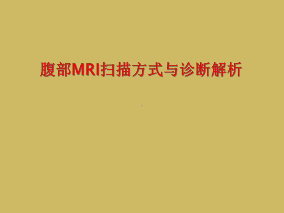 腹部MRI扫描方式和诊断解析课件.ppt_第1页