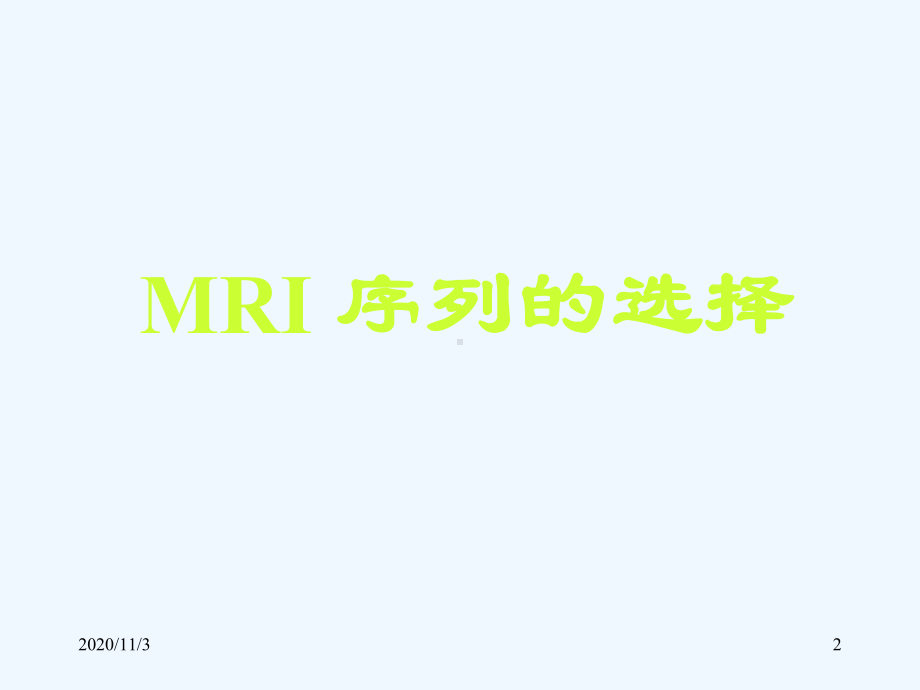 腹部MRI扫描方式和诊断解析课件.ppt_第2页