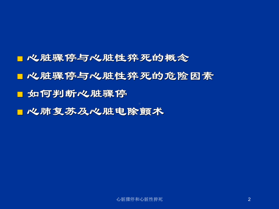 心脏骤停和心脏性猝死培训课件2.ppt_第2页