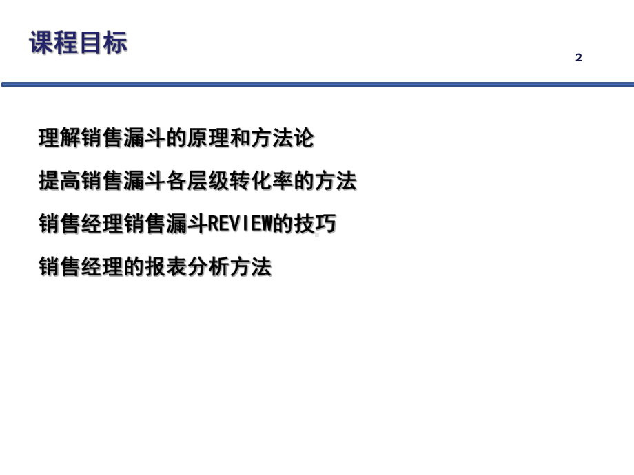 电话销售之漏斗管理课件.pptx_第2页