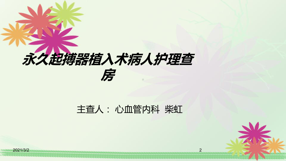 起搏器植入术护理查房课件.ppt_第2页