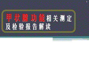 甲状腺功能相关测定及检验报告解读教学课件.ppt