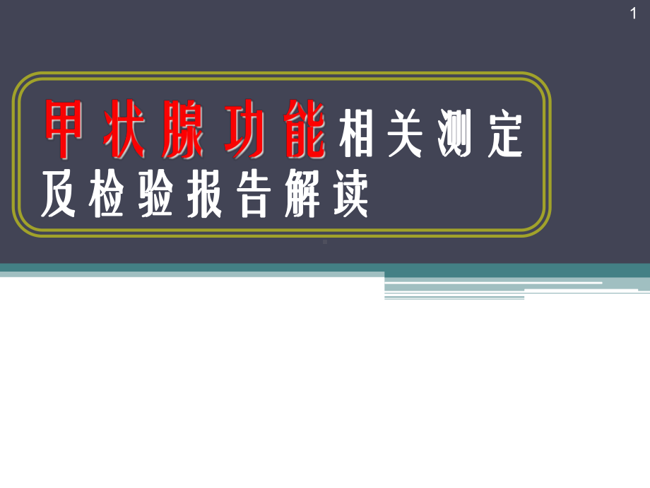 甲状腺功能相关测定及检验报告解读教学课件.ppt_第1页