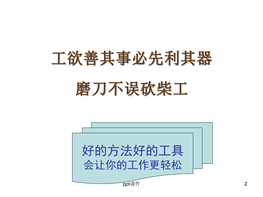 五大管理工具精讲-课件.ppt_第2页