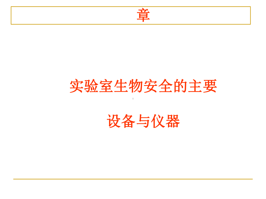 实验室生物安全的主要设备与仪器(-49张)课件.ppt_第1页