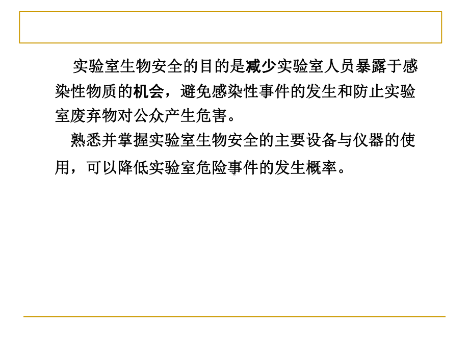 实验室生物安全的主要设备与仪器(-49张)课件.ppt_第2页