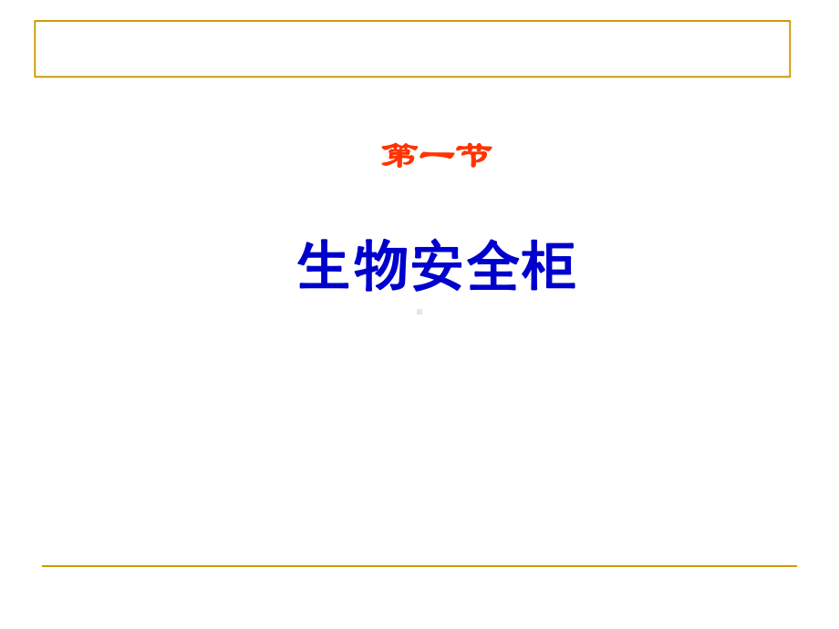 实验室生物安全的主要设备与仪器(-49张)课件.ppt_第3页