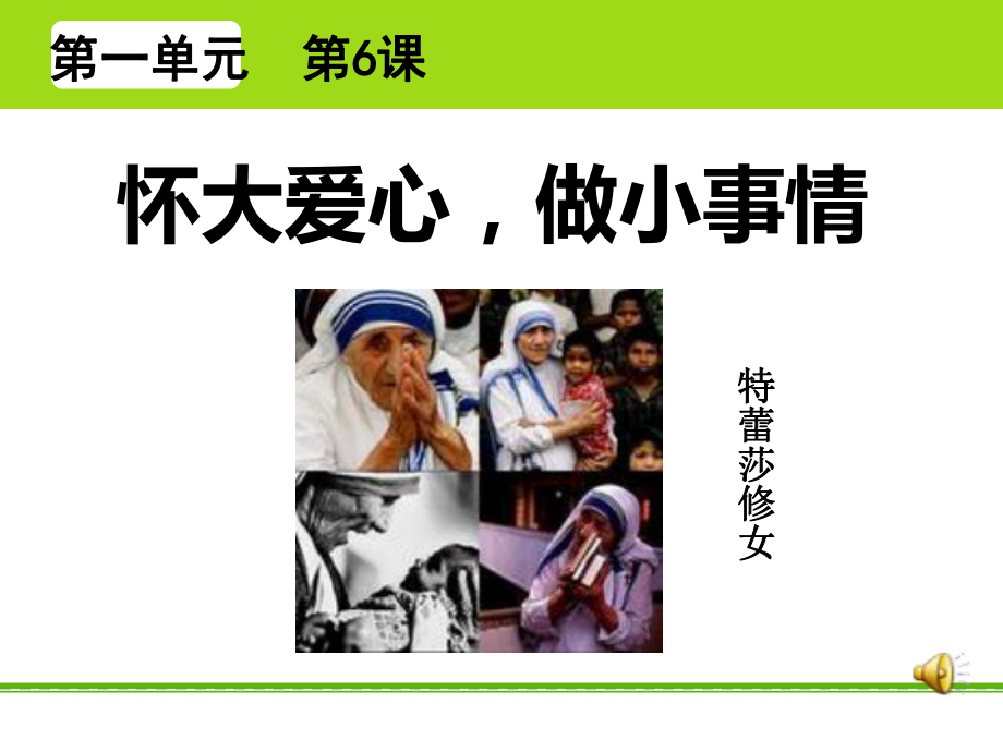 怀大爱心做小事情课件.ppt_第1页