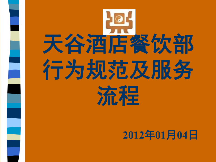 某酒店餐饮部行为规范及服务标准培训课件.ppt_第1页