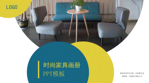 时尚家居画册模板课件.pptx