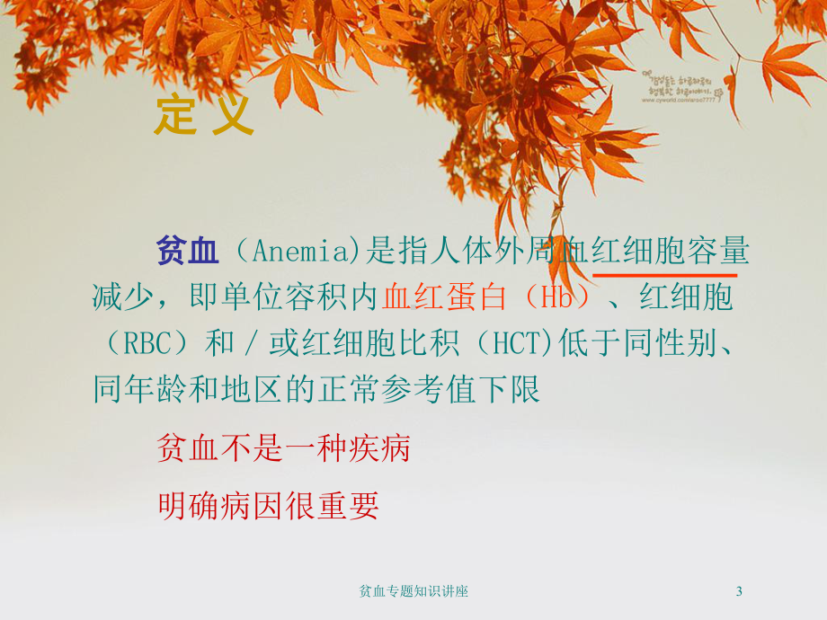 贫血专题知识讲座培训课件.ppt_第3页