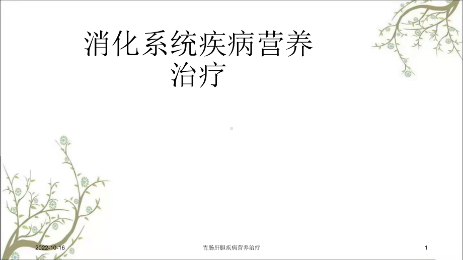 胃肠肝胆疾病营养治疗课件.ppt_第1页