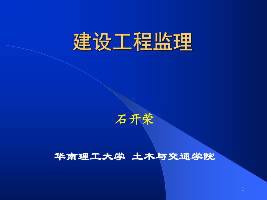 建设工程监理概述课件.ppt_第1页