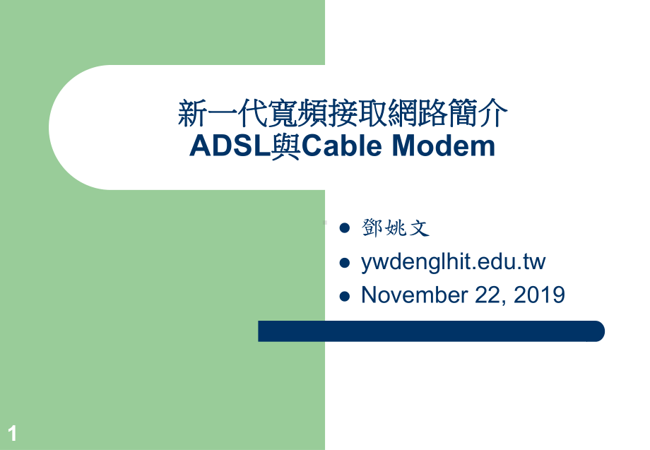 新一代宽频接取网路简介ADSL与CableModem课件.ppt_第1页