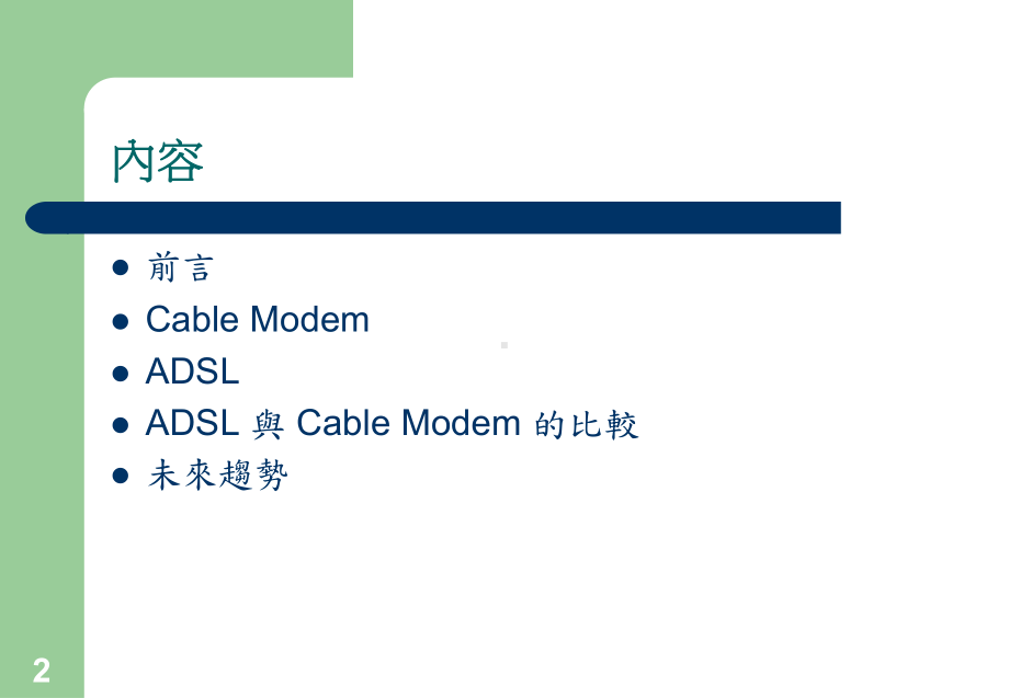 新一代宽频接取网路简介ADSL与CableModem课件.ppt_第2页