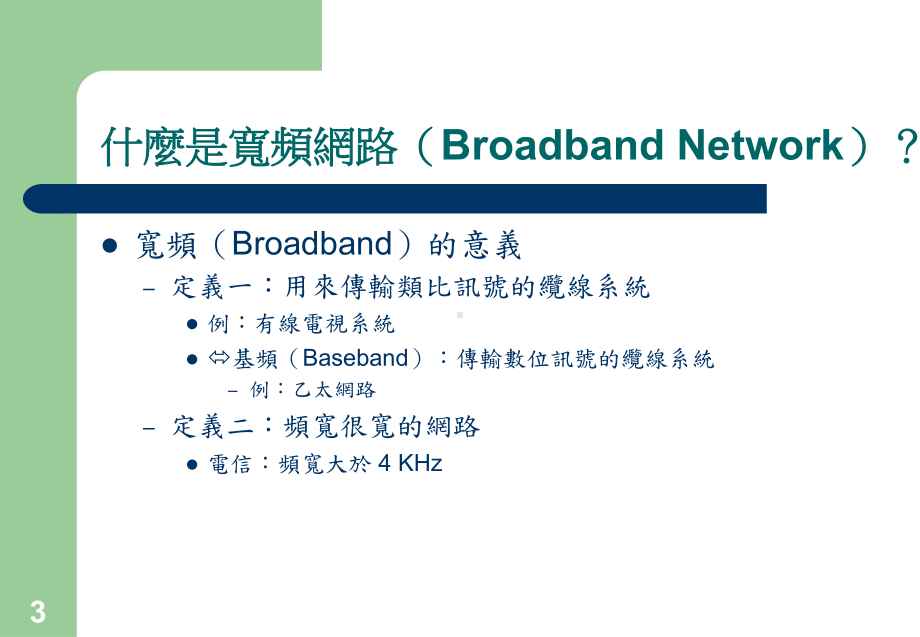 新一代宽频接取网路简介ADSL与CableModem课件.ppt_第3页