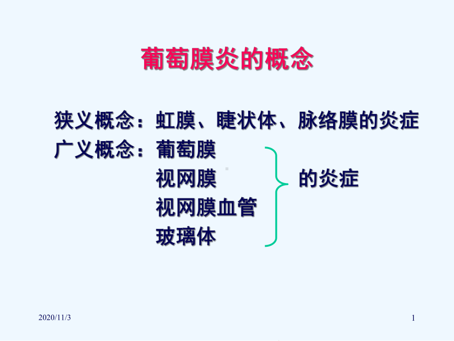 葡萄膜炎扬培增课件.ppt_第1页