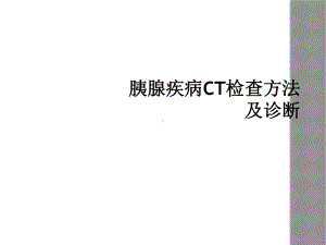 胰腺疾病CT检查方法及诊断课件.ppt