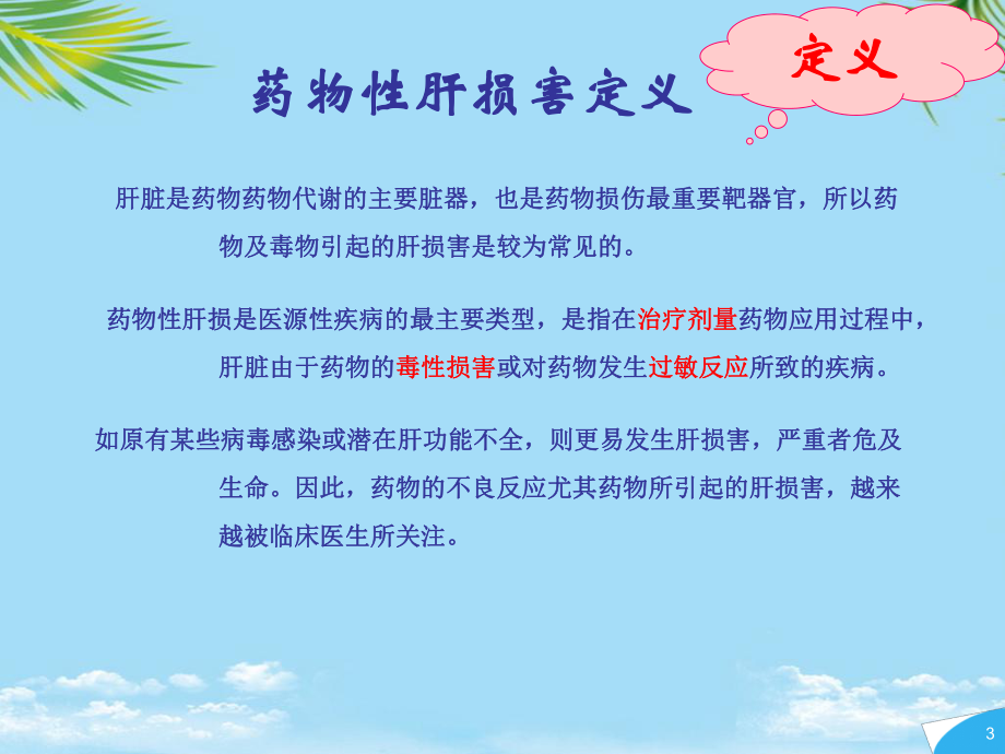 药物性肝损课件.ppt_第3页