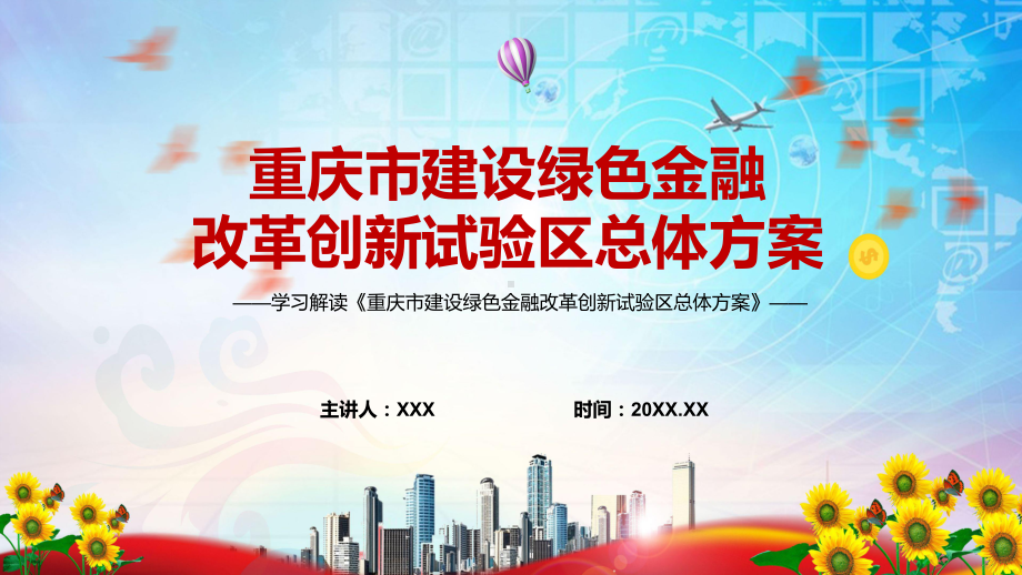 课件2022年重庆市建设绿色金融改革创新试验区总体方案重庆市建设绿色金融改革创新试验区总体方案全文内容课程(PPT).pptx_第1页