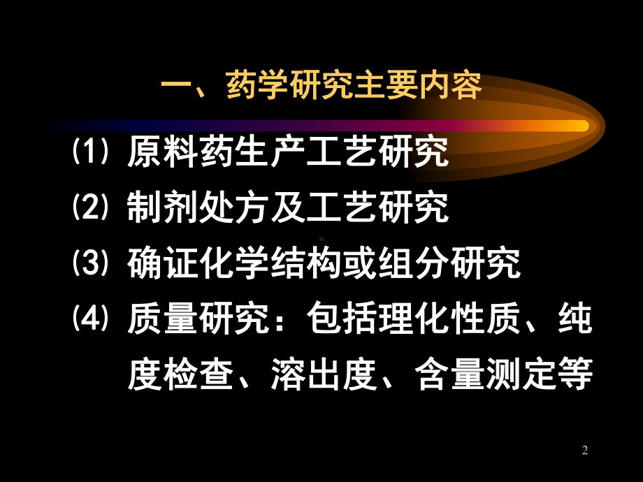 新药研制过程-课件.ppt_第2页