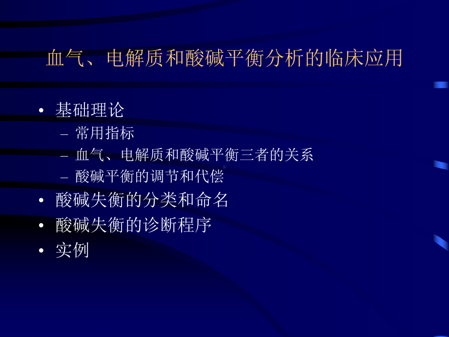 电解质和酸碱平衡分析的临床应用课件.ppt_第2页
