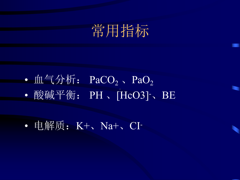 电解质和酸碱平衡分析的临床应用课件.ppt_第3页