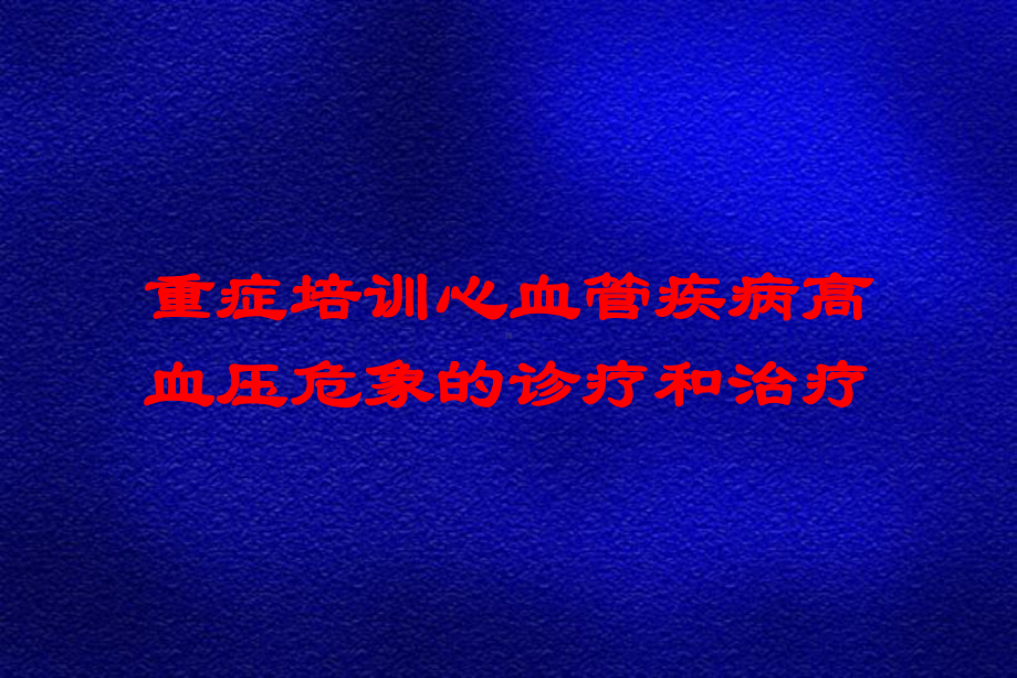 重症培训心血管疾病高血压危象的诊疗和治疗培训课件.ppt_第1页