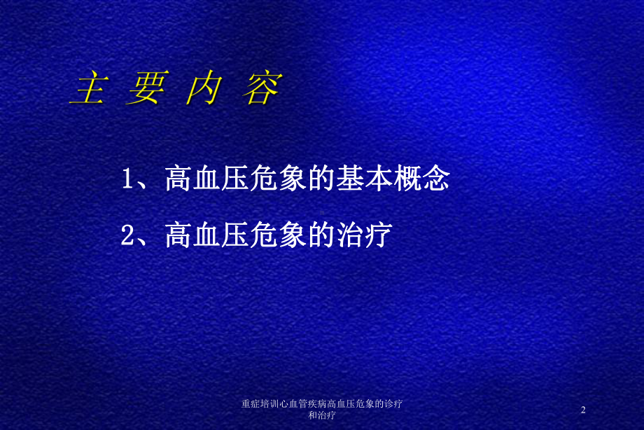 重症培训心血管疾病高血压危象的诊疗和治疗培训课件.ppt_第2页