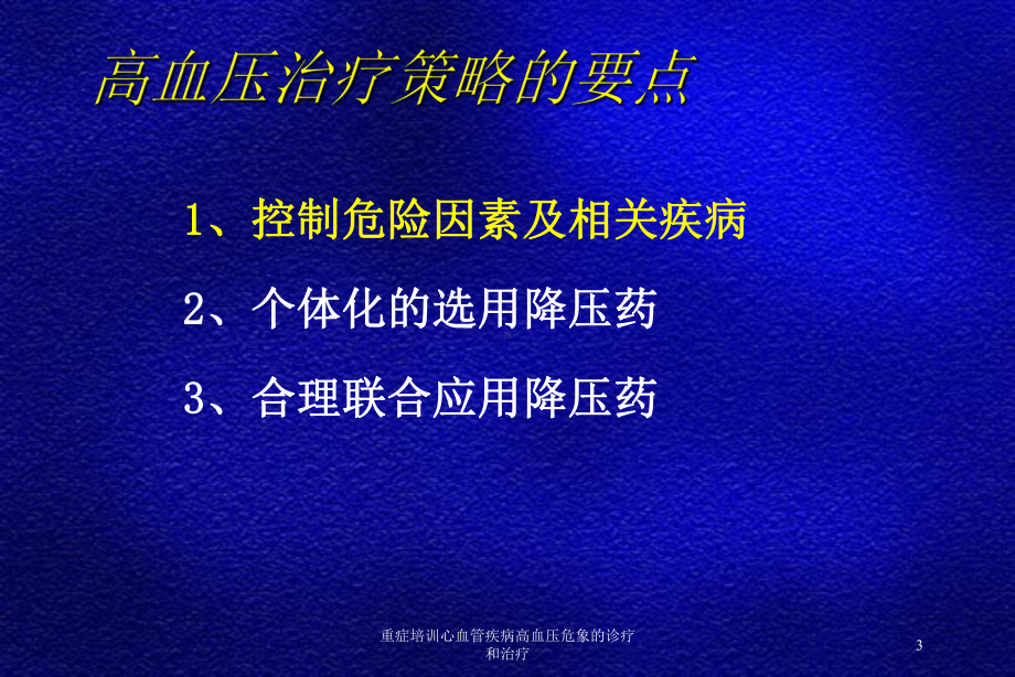 重症培训心血管疾病高血压危象的诊疗和治疗培训课件.ppt_第3页