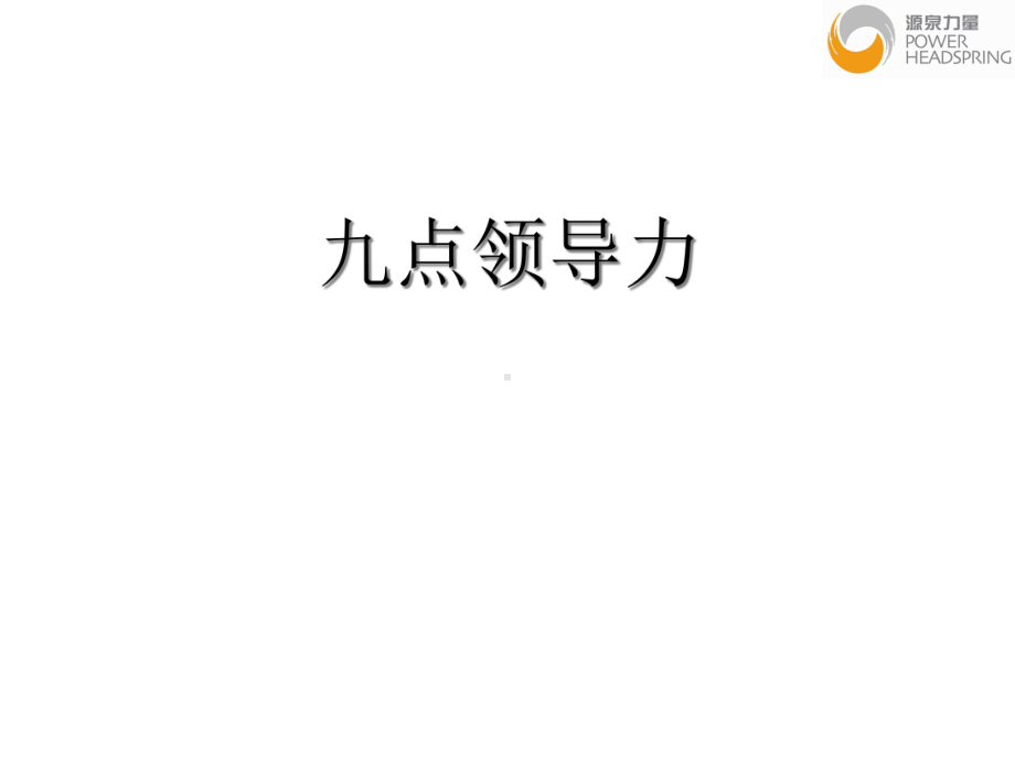 九点领导力课件.ppt_第1页