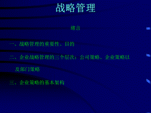 战略管理2-课件.ppt