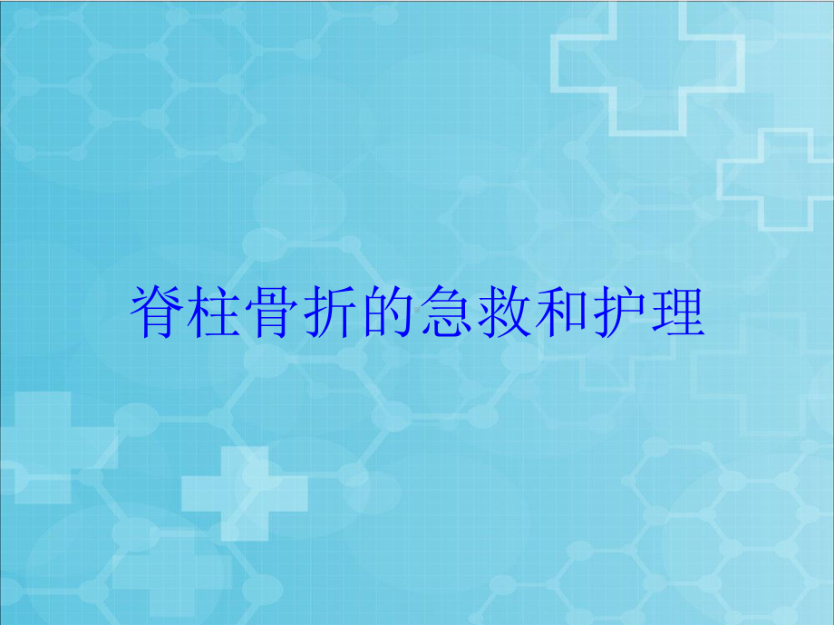 脊柱骨折的急救和护理培训课件.ppt_第1页