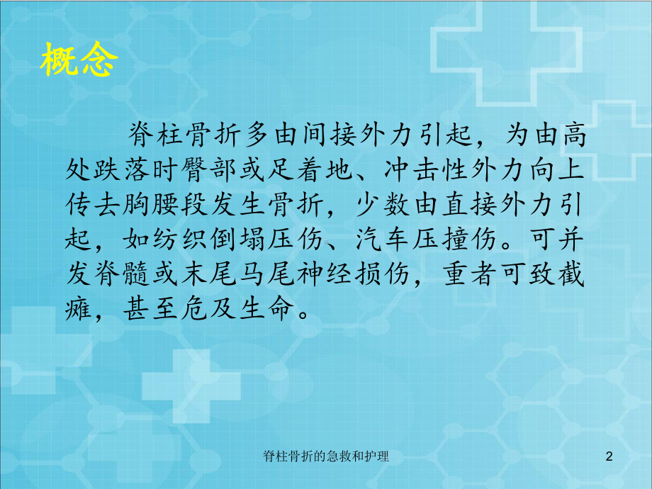 脊柱骨折的急救和护理培训课件.ppt_第2页