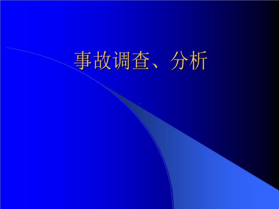 事故调查分析技术课件.ppt_第1页