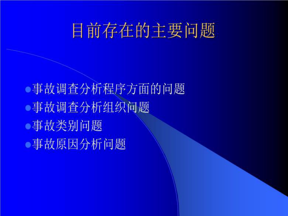 事故调查分析技术课件.ppt_第2页