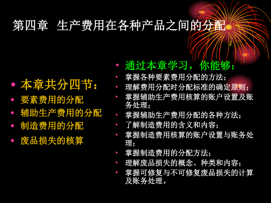 成本管理第4章生产费用在各种产品之间的分配课件.ppt_第1页