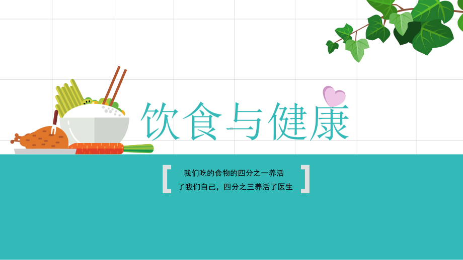 营养保健养生饮食与健康知识讲座课件.pptx_第1页