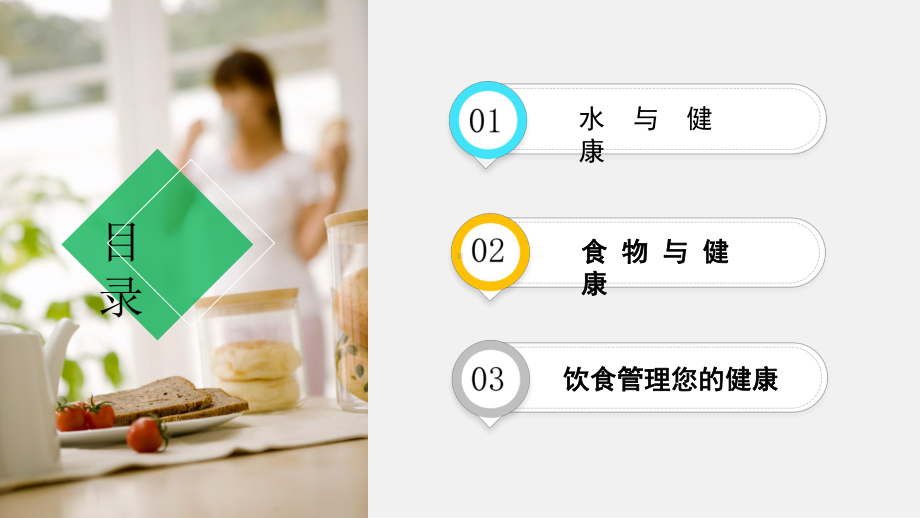 营养保健养生饮食与健康知识讲座课件.pptx_第3页