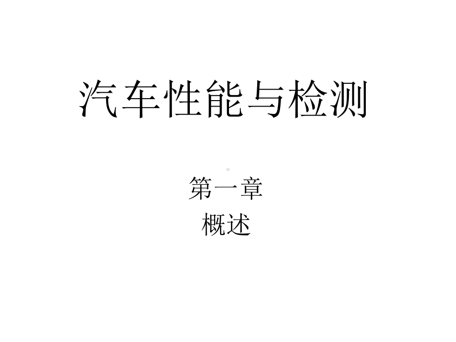 汽车使用性能与检测技术课件.ppt_第1页