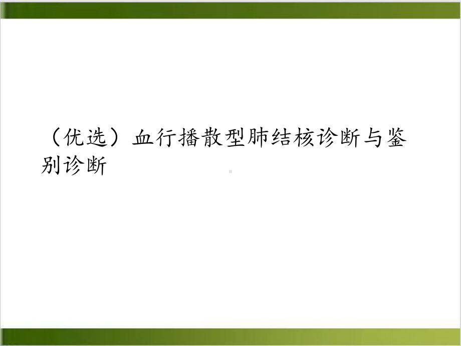 血行播散型肺结核诊断与鉴别诊断实用版课件.ppt_第2页