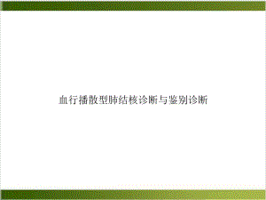 血行播散型肺结核诊断与鉴别诊断实用版课件.ppt