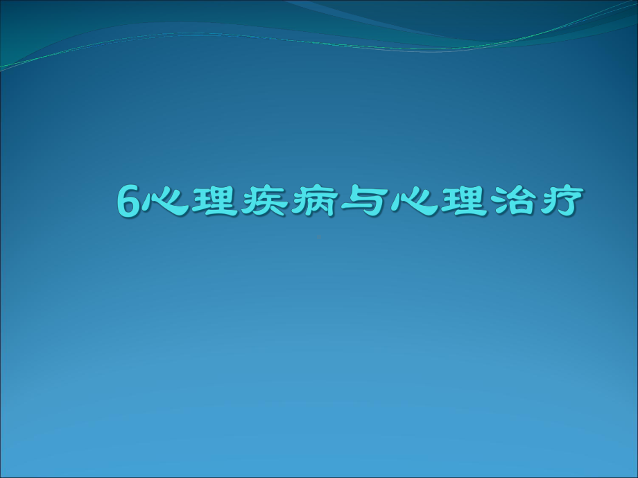 心理咨询与心理治疗课件.pptx_第1页