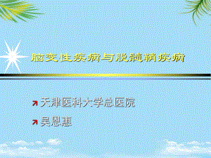 脑变性疾病与脱髓鞘疾病课件.ppt